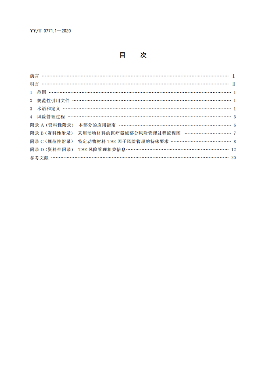 动物源医疗器械 第1部分：风险管理应用 YYT 0771.1-2020.pdf_第2页