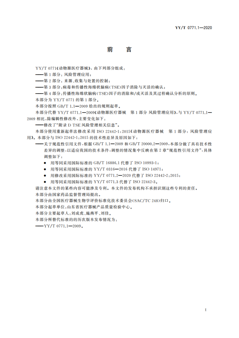 动物源医疗器械 第1部分：风险管理应用 YYT 0771.1-2020.pdf_第3页