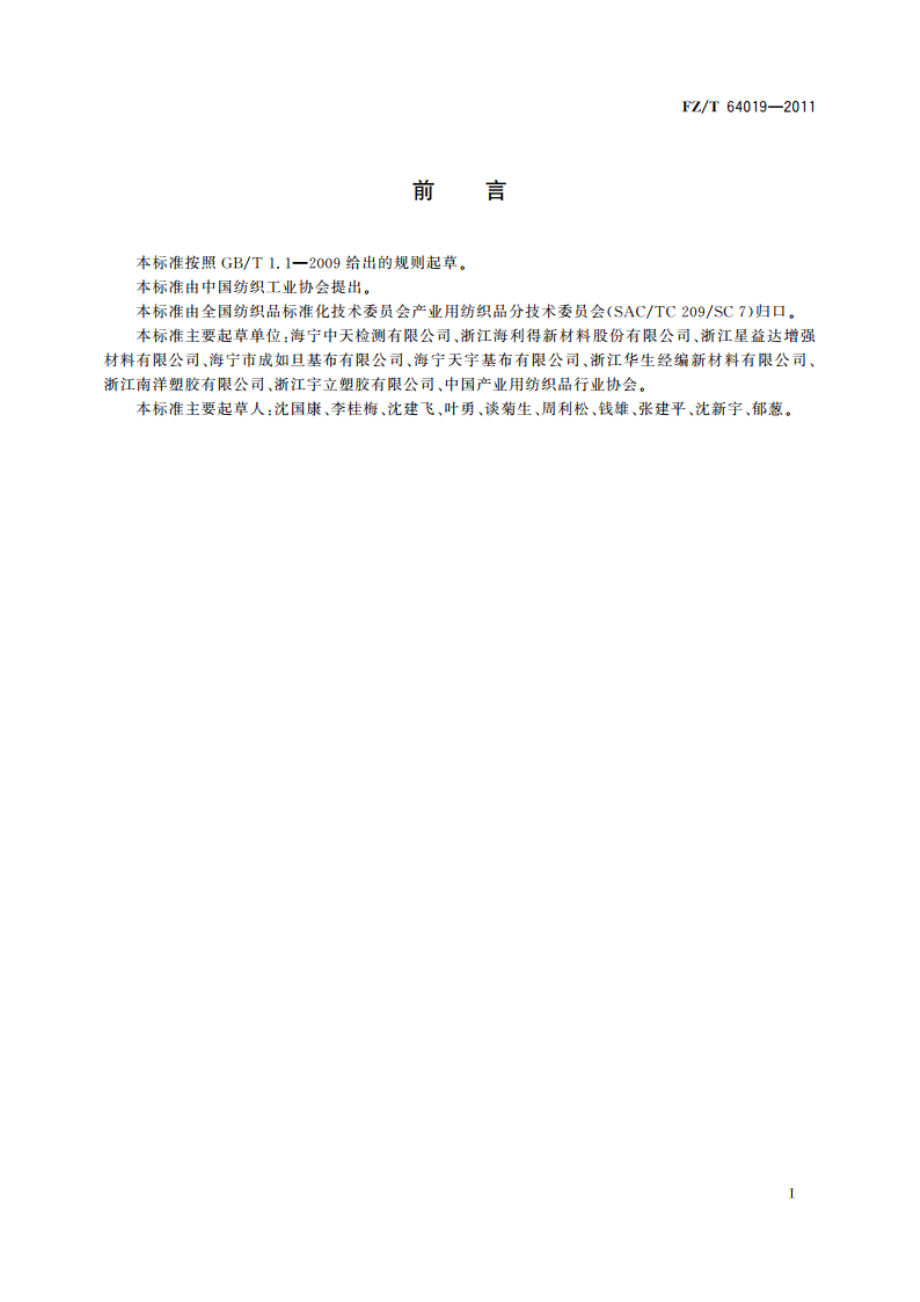 灯箱广告用经编双轴向基布 FZT 64019-2011.pdf_第2页