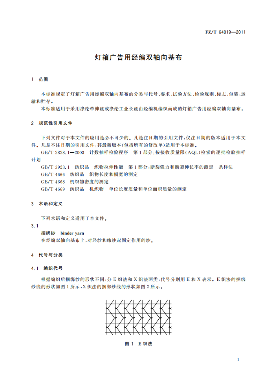 灯箱广告用经编双轴向基布 FZT 64019-2011.pdf_第3页