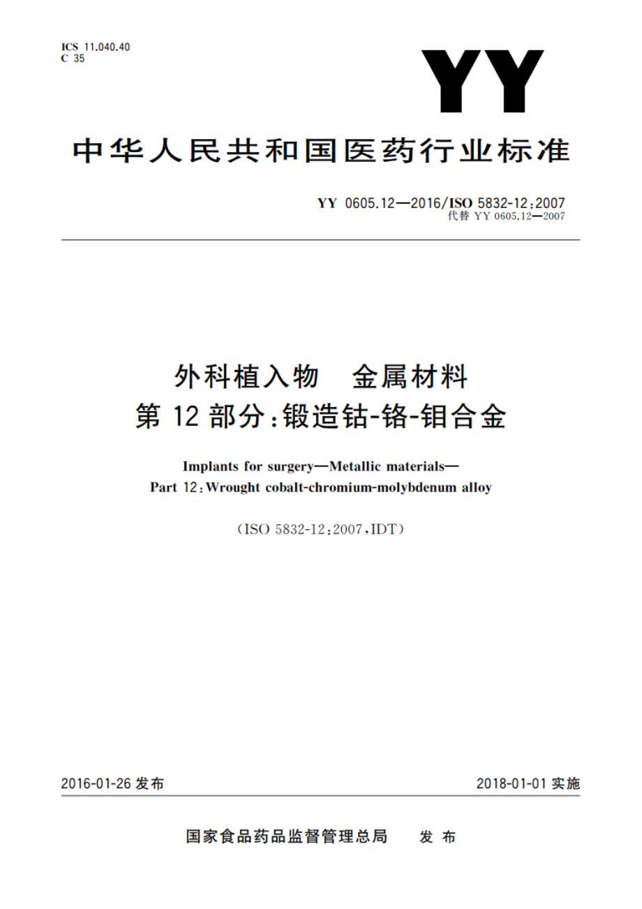 外科植入物 金属材料 第12部分：锻造钴-铬-钼合金 YY 0605.12-2016.pdf_第1页