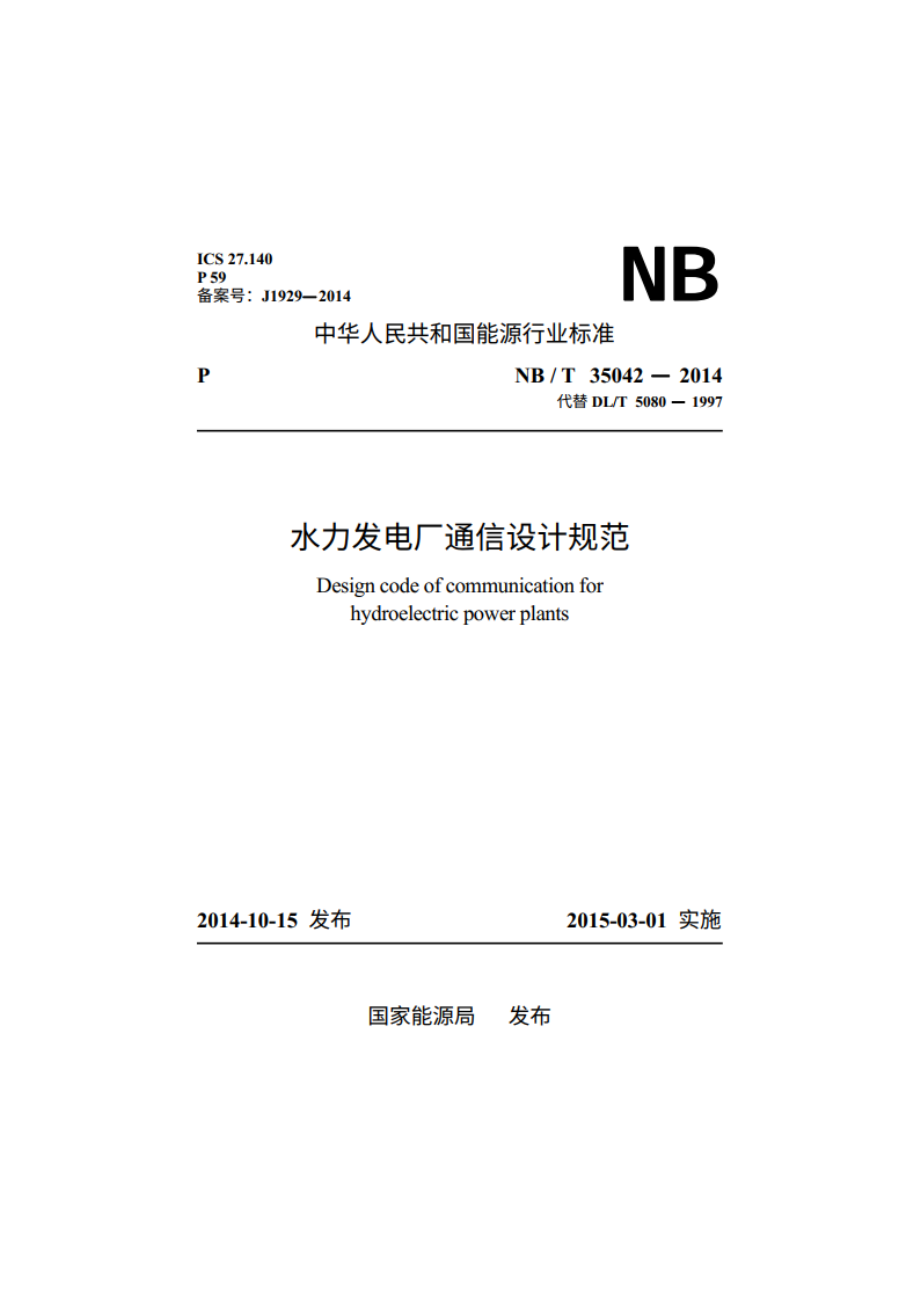 水力发电厂通信设计规范 NBT 35042-2014.pdf_第1页