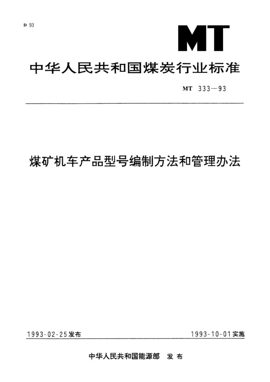 煤矿机车产品型号编制方法和管理方法 MT 333-1993.pdf_第1页