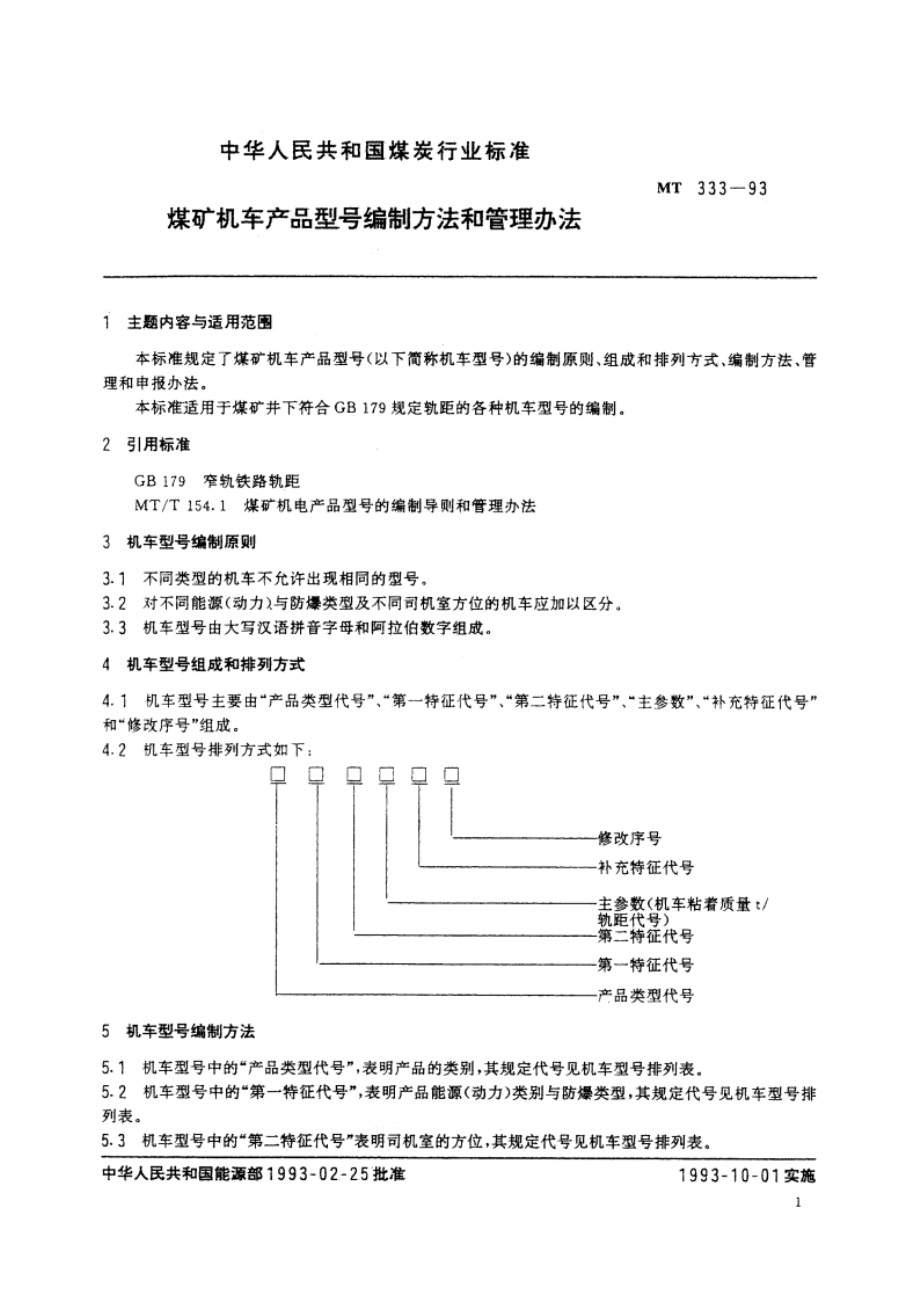 煤矿机车产品型号编制方法和管理方法 MT 333-1993.pdf_第2页