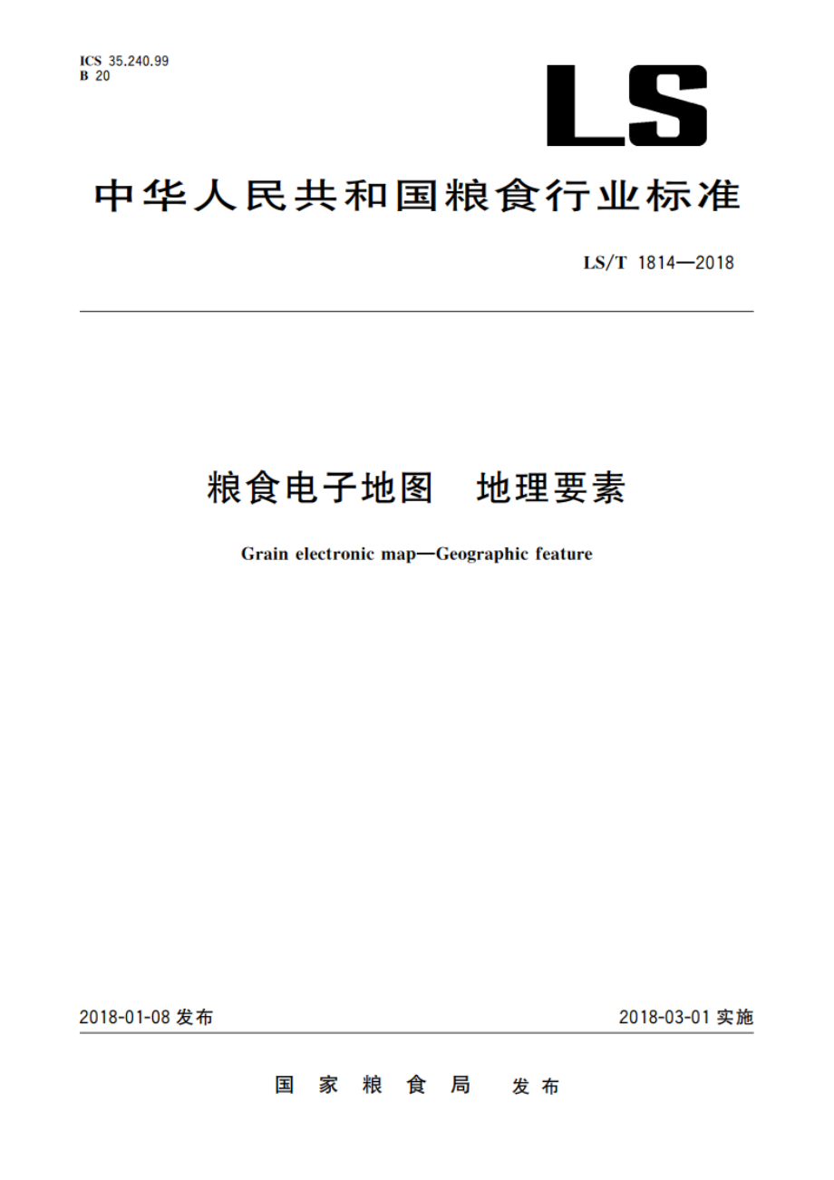 粮食电子地图 地理要素 LST 1814-2018.pdf_第1页