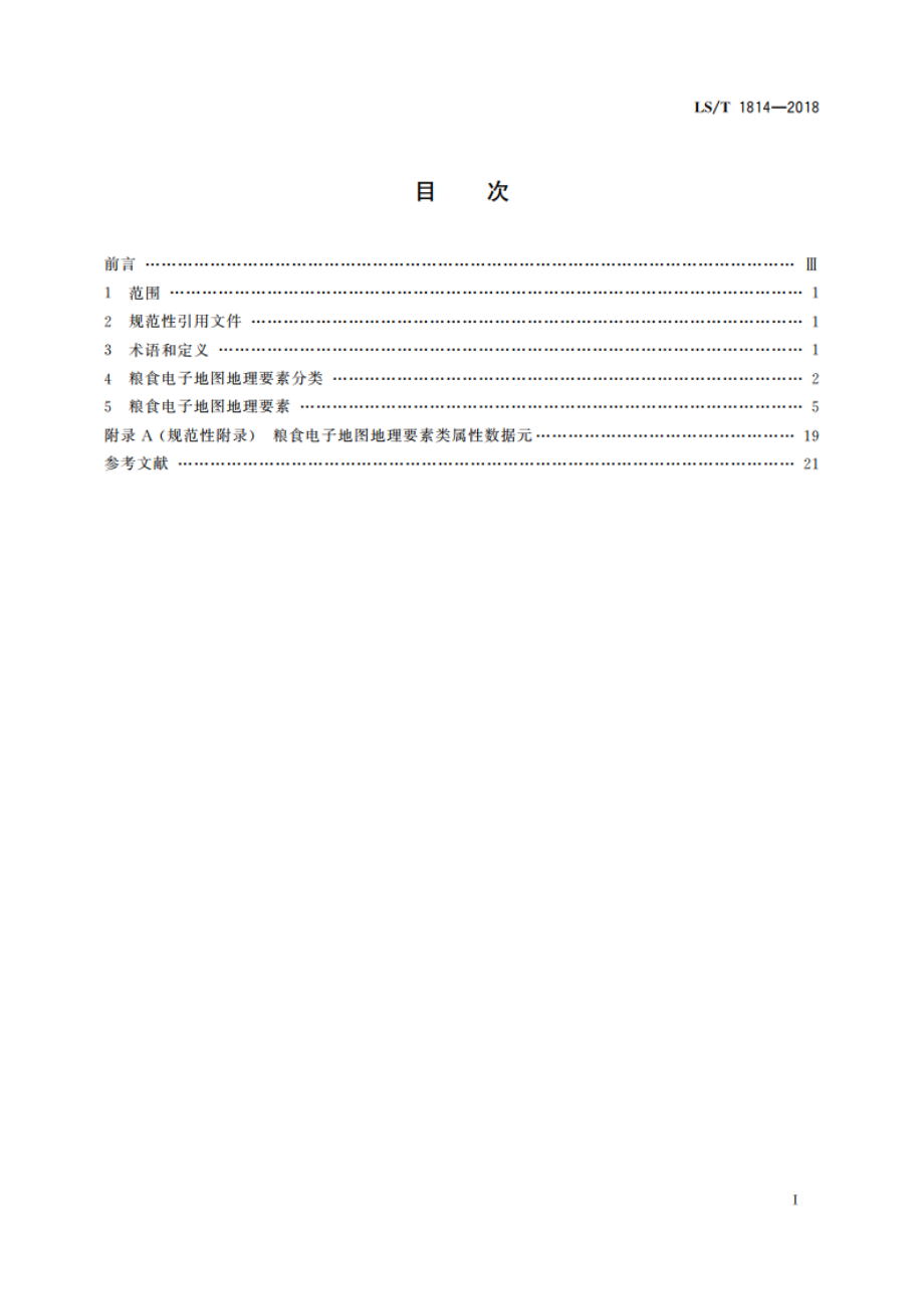 粮食电子地图 地理要素 LST 1814-2018.pdf_第2页