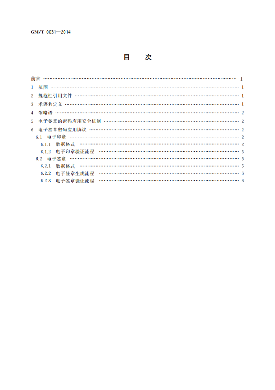 安全电子签章密码技术规范 GMT 0031-2014.pdf_第2页