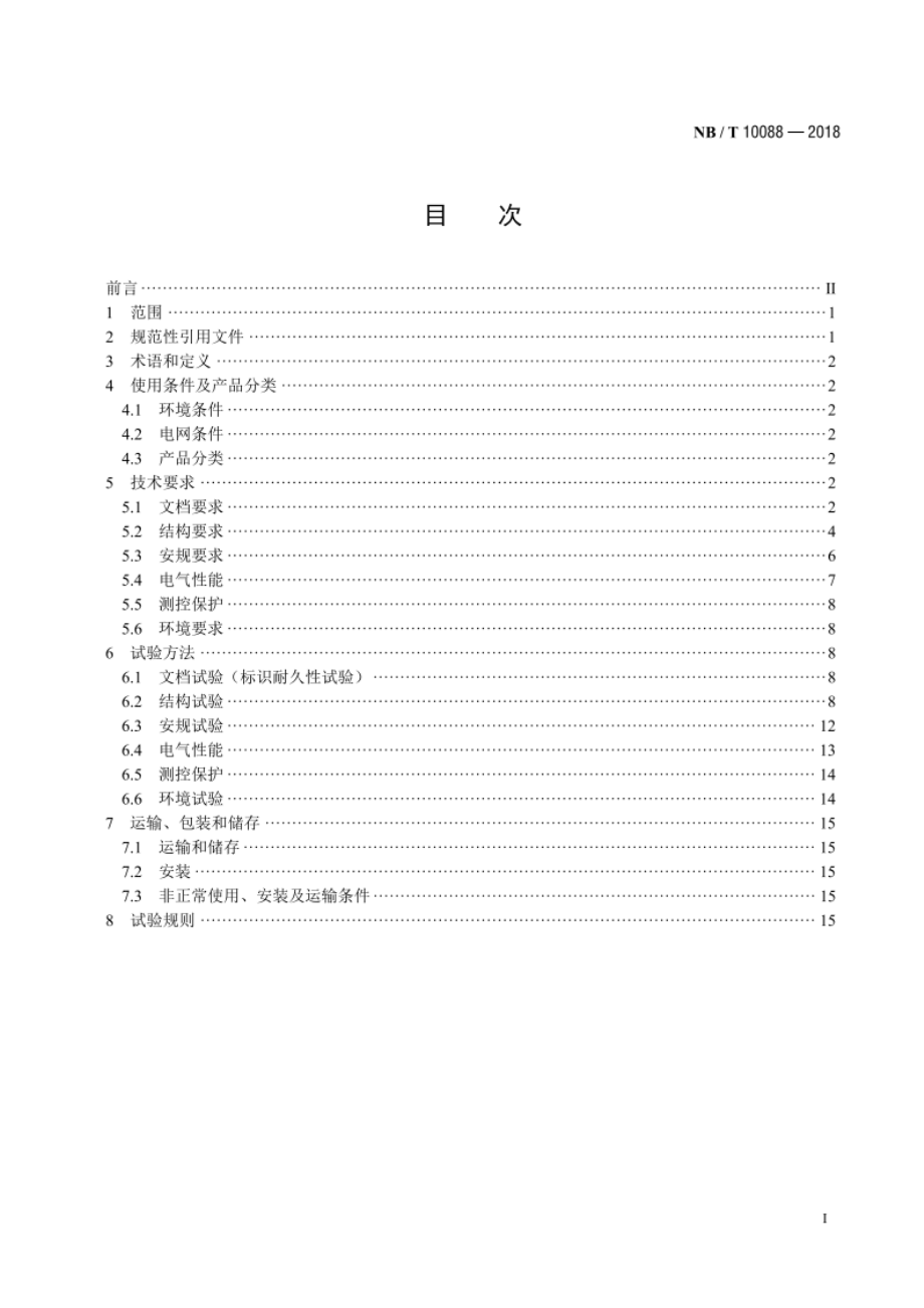 户外型光伏逆变成套装置技术规范 NBT 10088-2018.pdf_第2页