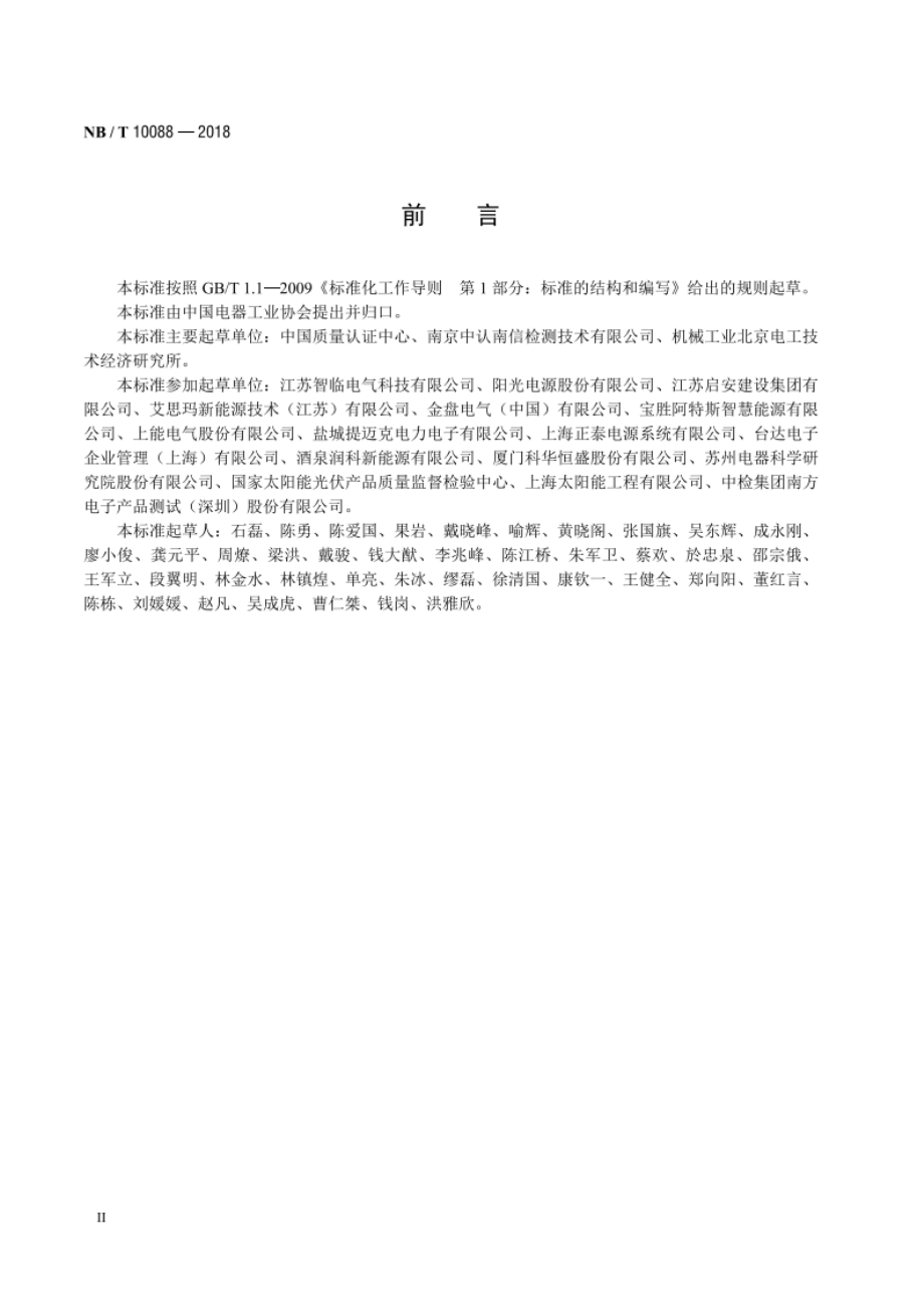 户外型光伏逆变成套装置技术规范 NBT 10088-2018.pdf_第3页