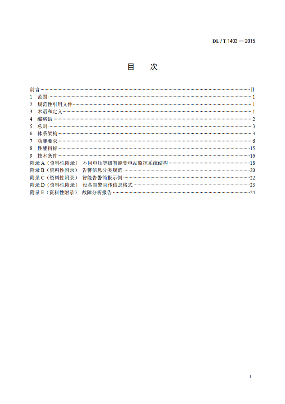 智能变电站监控系统技术规范 DLT 1403-2015.pdf_第2页