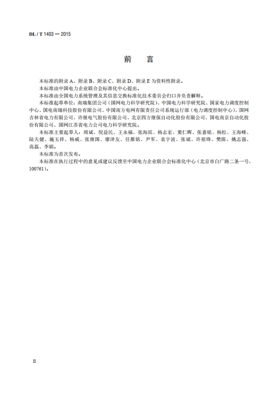 智能变电站监控系统技术规范 DLT 1403-2015.pdf_第3页