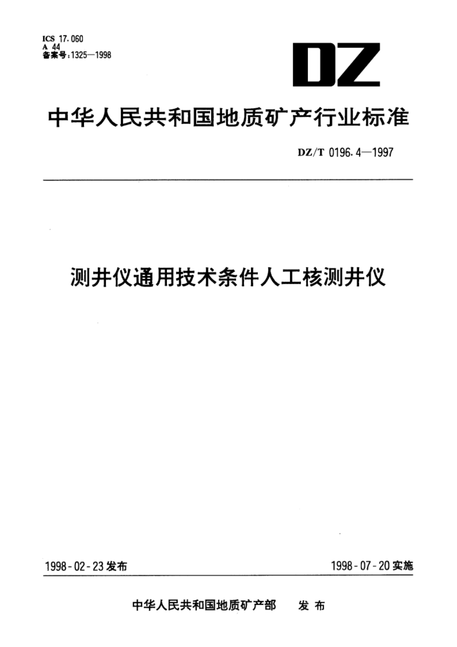 测井仪通用技术条件人工核测井仪 DZT 0196.4-1997.pdf_第1页