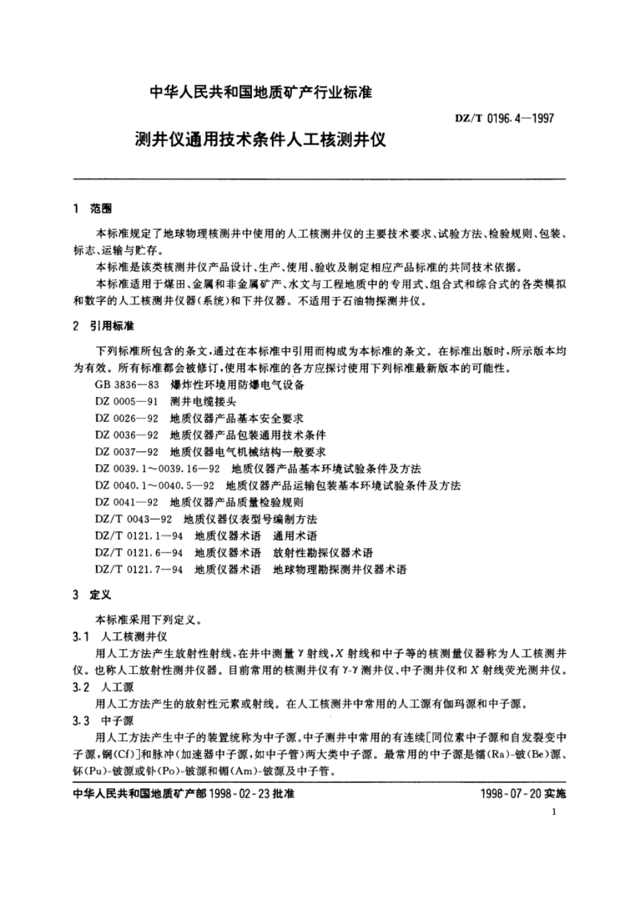 测井仪通用技术条件人工核测井仪 DZT 0196.4-1997.pdf_第3页