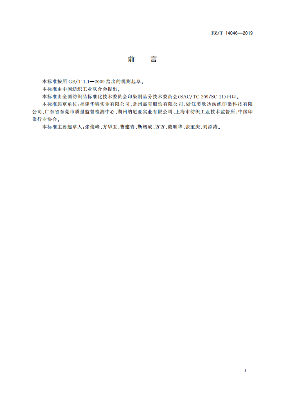 涤纶氨纶弹力印染布 FZT 14046-2019.pdf_第2页