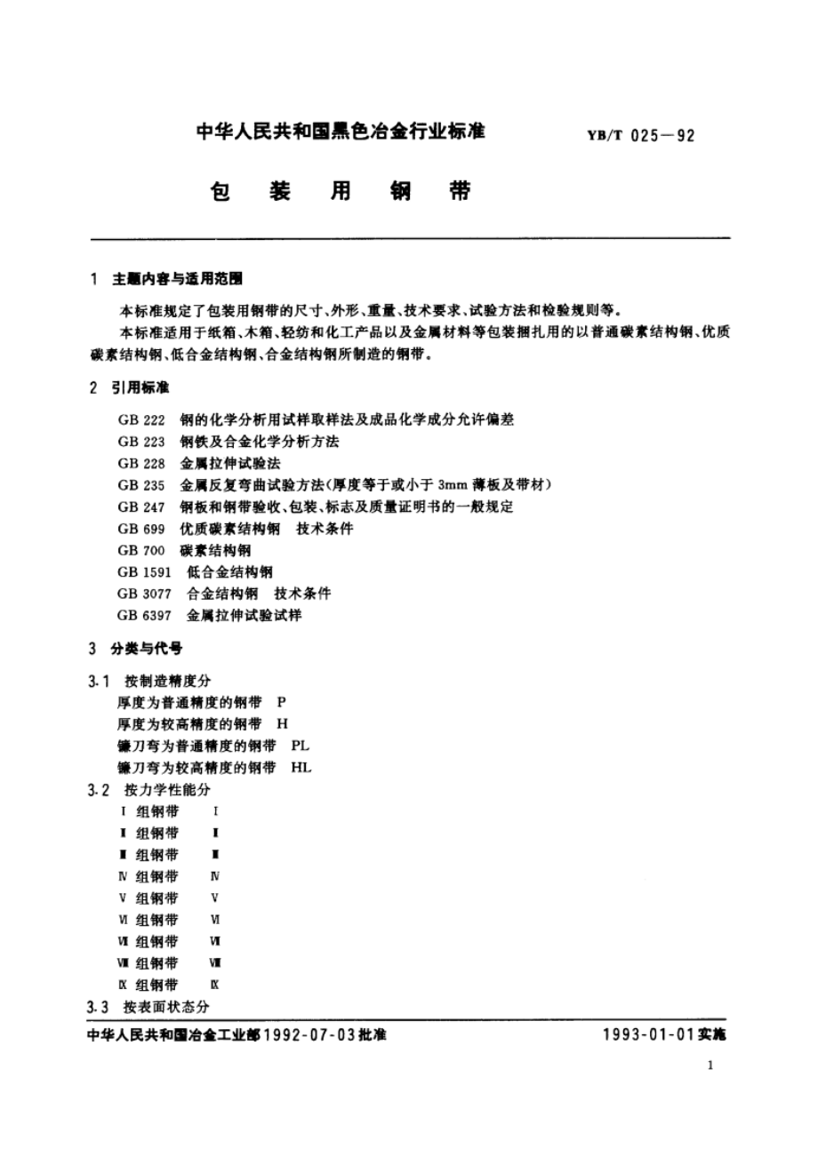 包装用钢带 YBT 025-1992.pdf_第2页