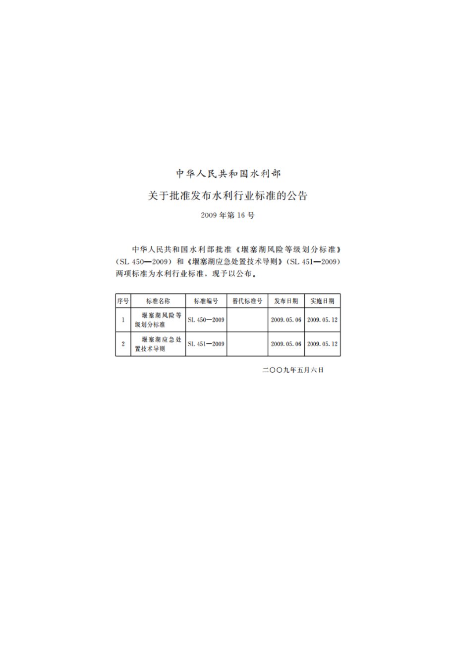 堰塞湖风险等级划分标准 SL 450-2009.pdf_第2页