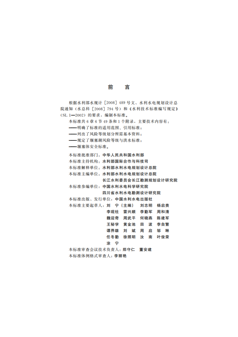 堰塞湖风险等级划分标准 SL 450-2009.pdf_第3页