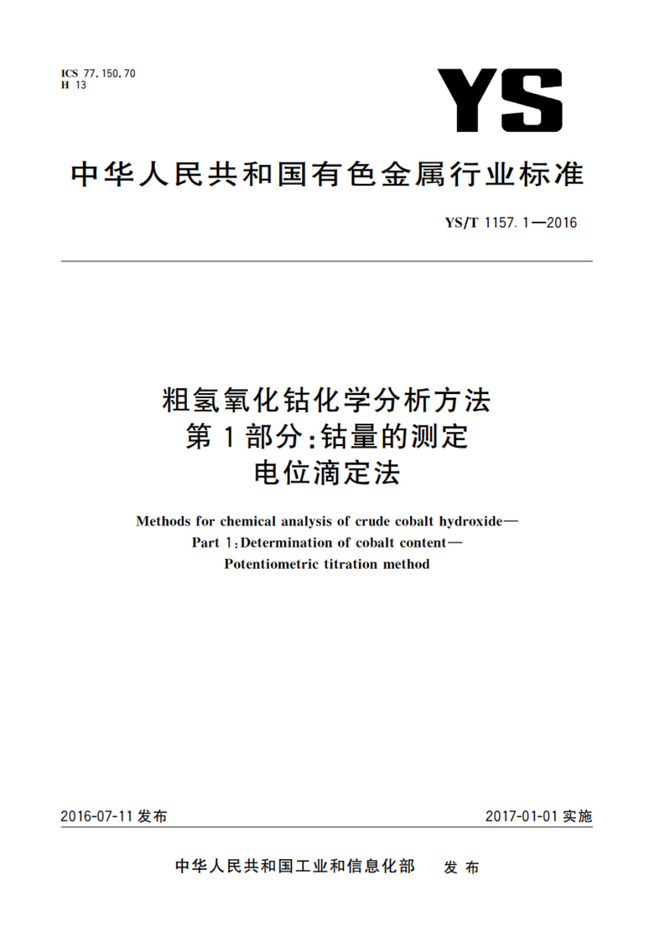 粗氢氧化钴化学分析方法 第1部分：钴量的测定 电位滴定法 YST 1157.1-2016.pdf_第1页