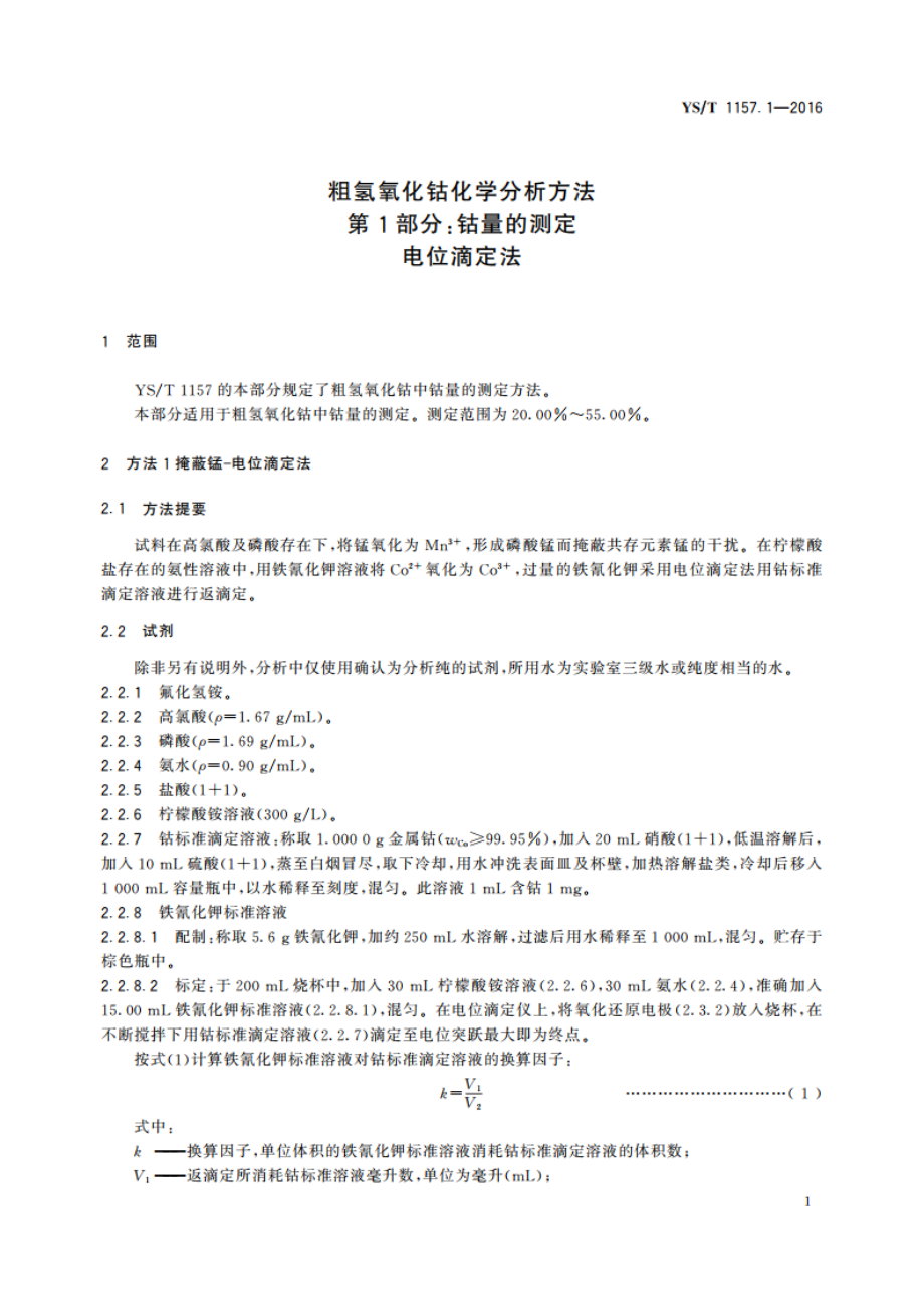 粗氢氧化钴化学分析方法 第1部分：钴量的测定 电位滴定法 YST 1157.1-2016.pdf_第3页