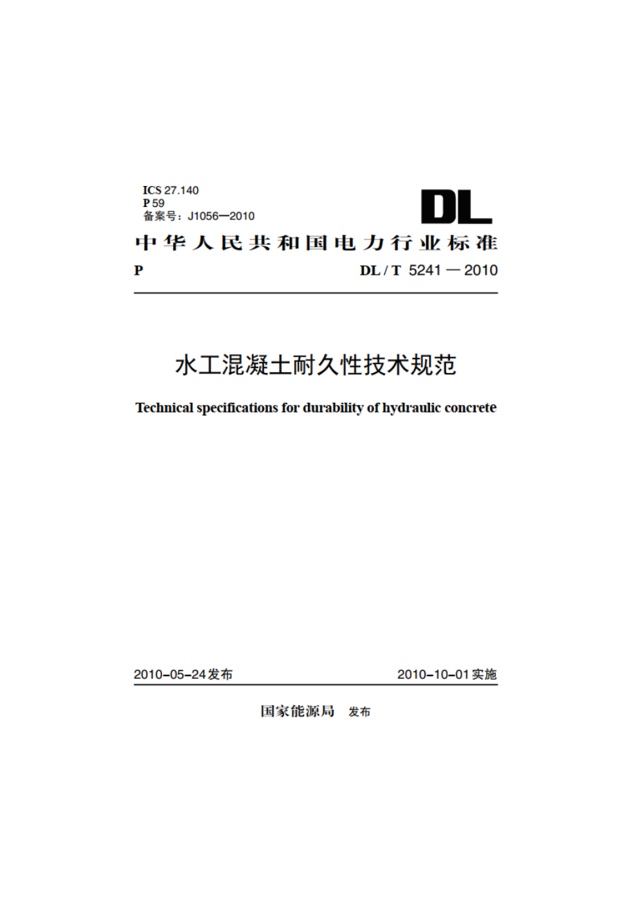 水工混凝土耐久性技术规范 DLT 5241-2010.pdf_第1页