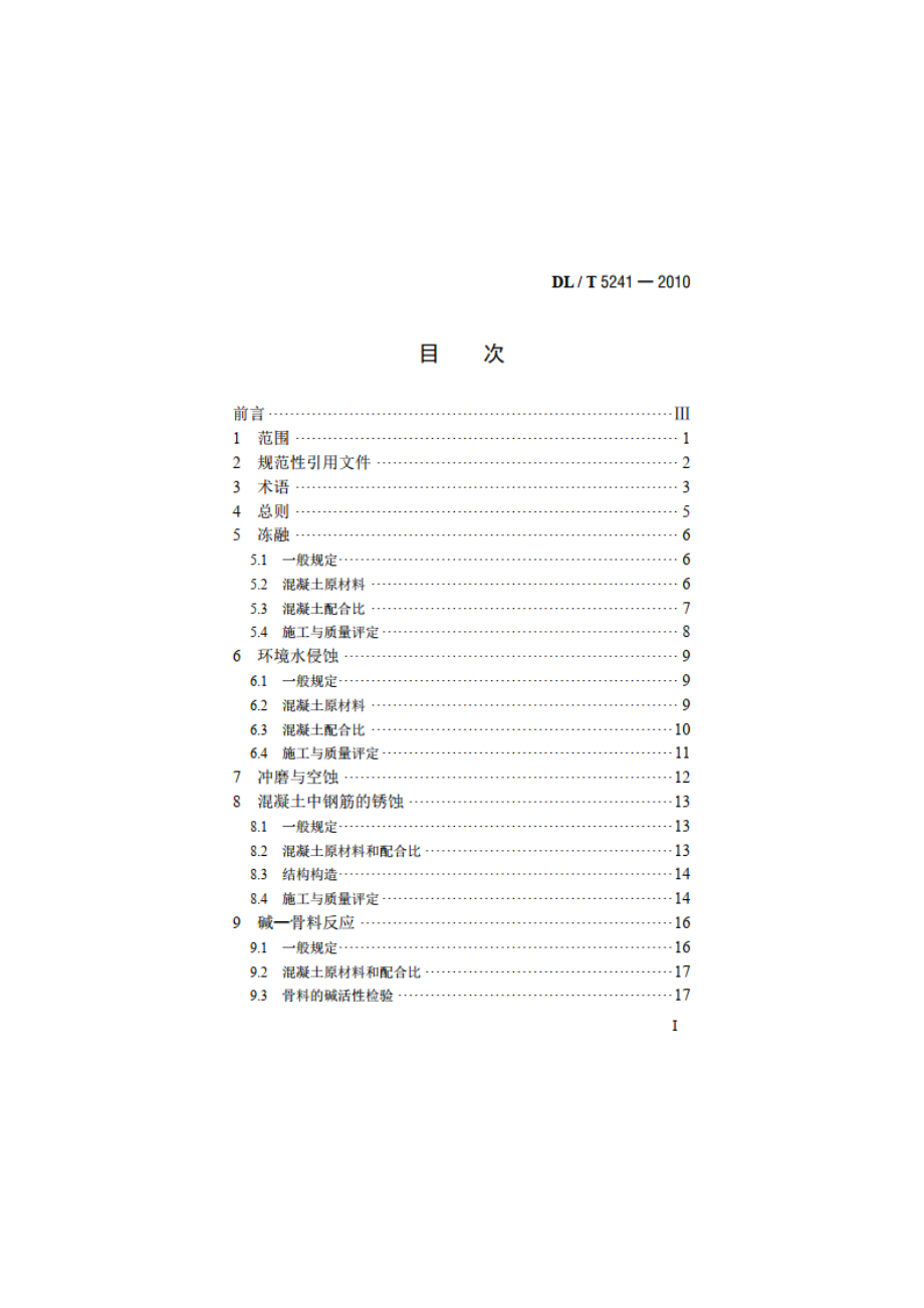 水工混凝土耐久性技术规范 DLT 5241-2010.pdf_第2页