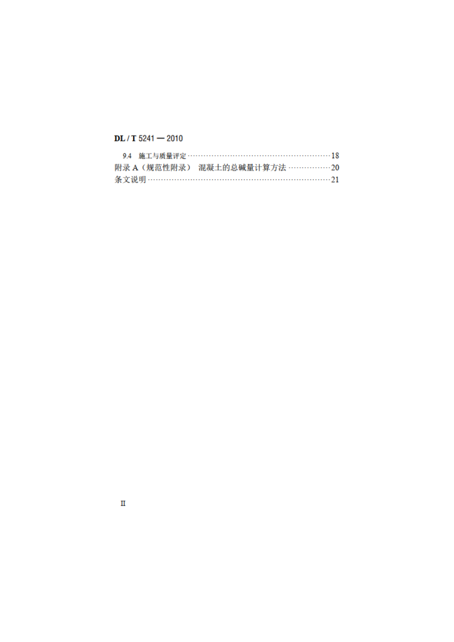 水工混凝土耐久性技术规范 DLT 5241-2010.pdf_第3页