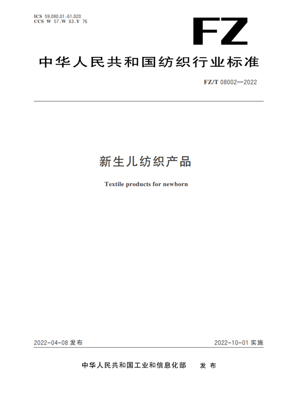 新生儿纺织产品 FZT 08002-2022.pdf_第1页