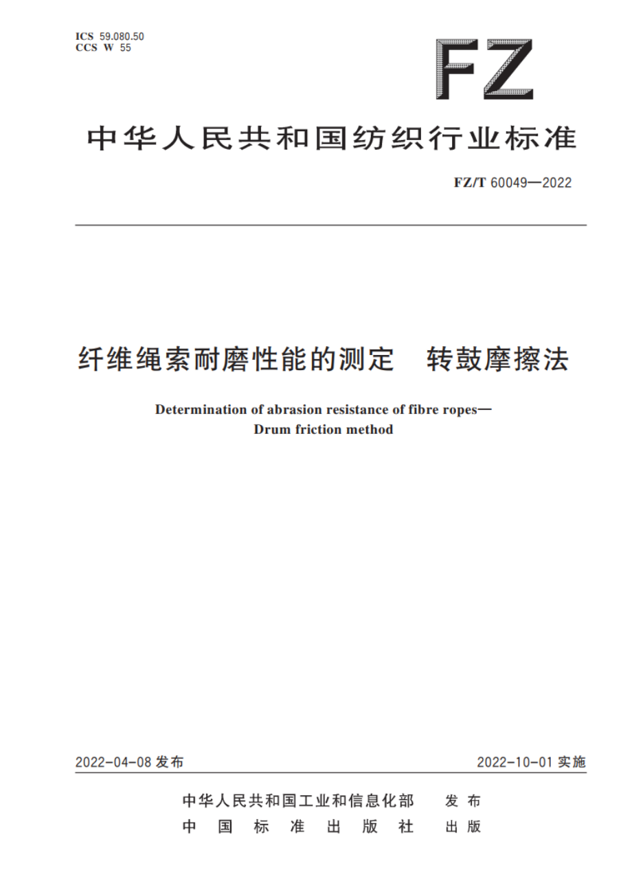 纤维绳索耐磨性能的测定 转鼓摩擦法 FZT 60049-2022.pdf_第1页