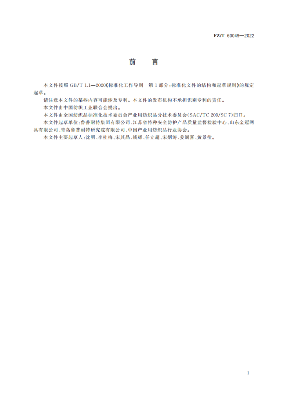 纤维绳索耐磨性能的测定 转鼓摩擦法 FZT 60049-2022.pdf_第2页