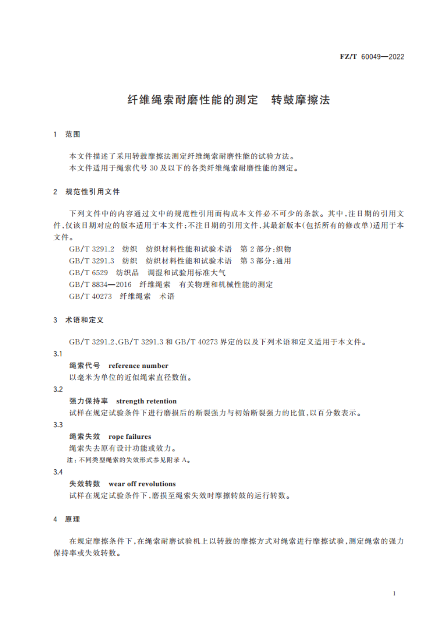 纤维绳索耐磨性能的测定 转鼓摩擦法 FZT 60049-2022.pdf_第3页