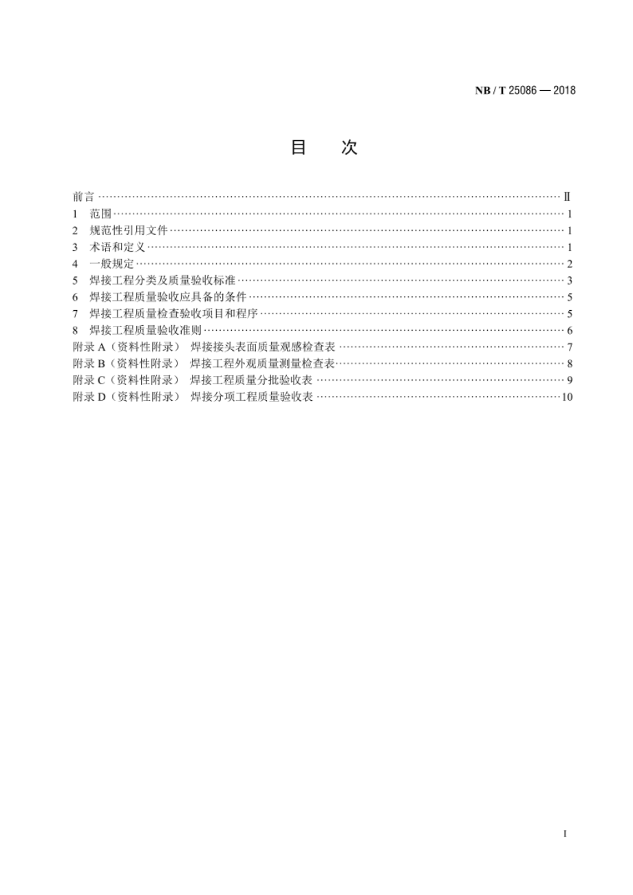 核电厂常规岛焊接工程质量验收规程 NBT 25086-2018.pdf_第2页