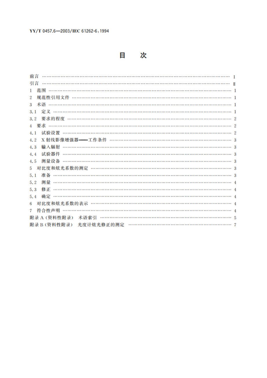 医用电气设备光电X射线影像增强器特性第6部分对比度及炫光系数的测定 YYT 0457.6-2003.pdf_第2页