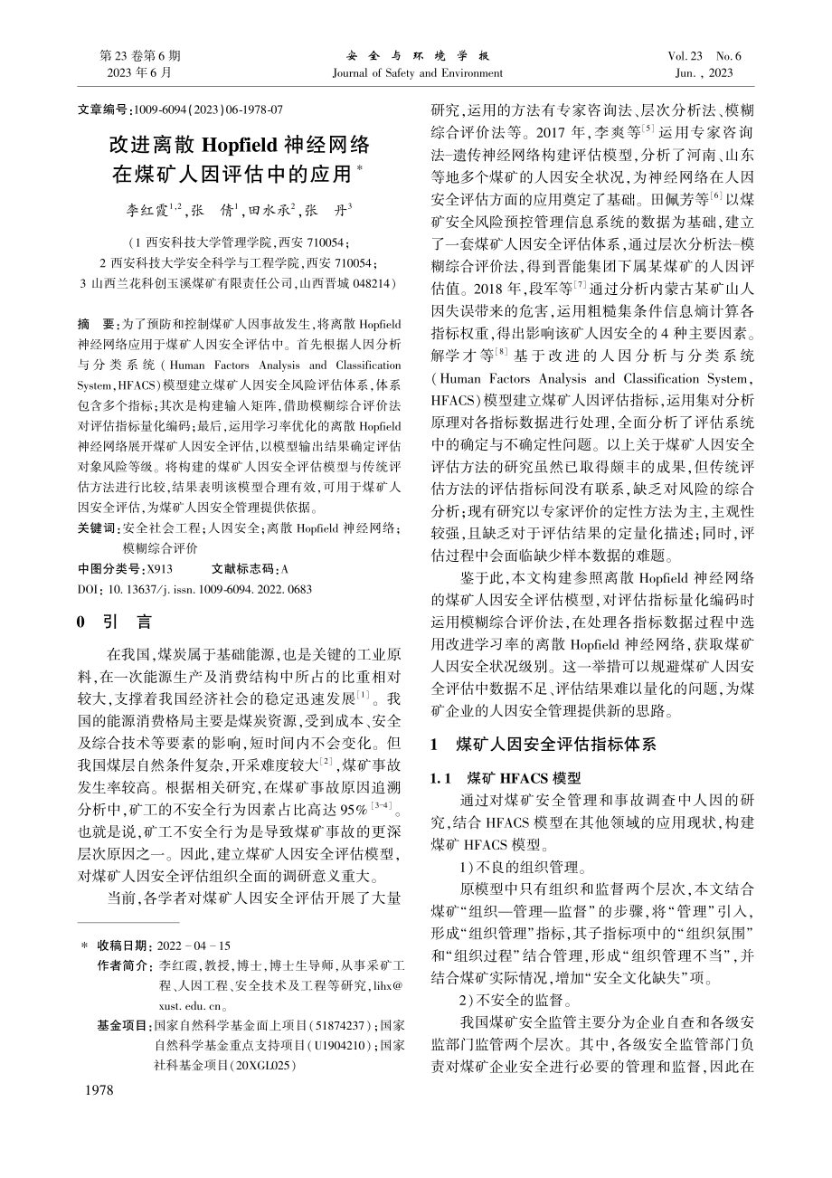 改进离散Hopfield神...网络在煤矿人因评估中的应用_李红霞.pdf_第1页