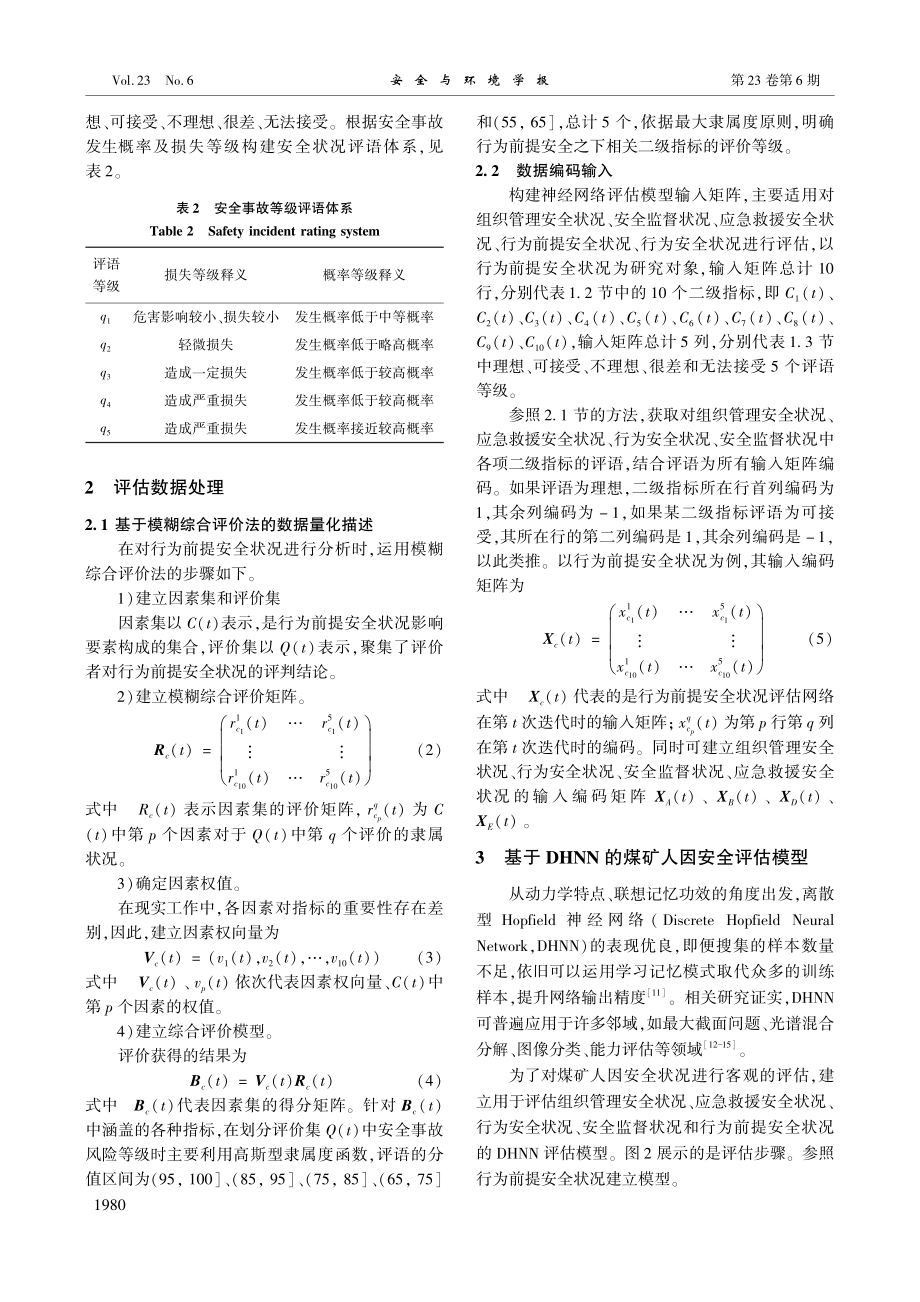 改进离散Hopfield神...网络在煤矿人因评估中的应用_李红霞.pdf_第3页