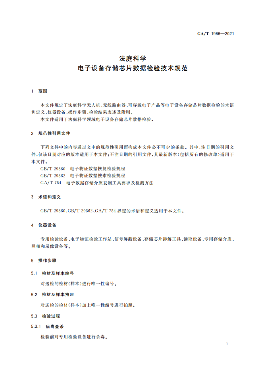 法庭科学 电子设备存储芯片数据检验技术规范 GAT 1966-2021.pdf_第3页