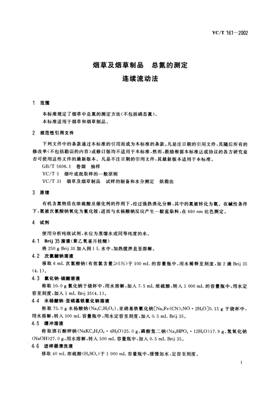 烟草及烟草制品 总氮的测定 连续流动法 YCT 161-2002.pdf_第3页