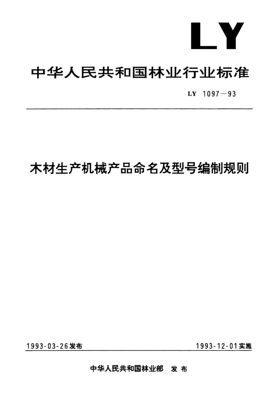 木材生产机械产品命名及型号编制规则 LY 1097-1993.pdf_第1页