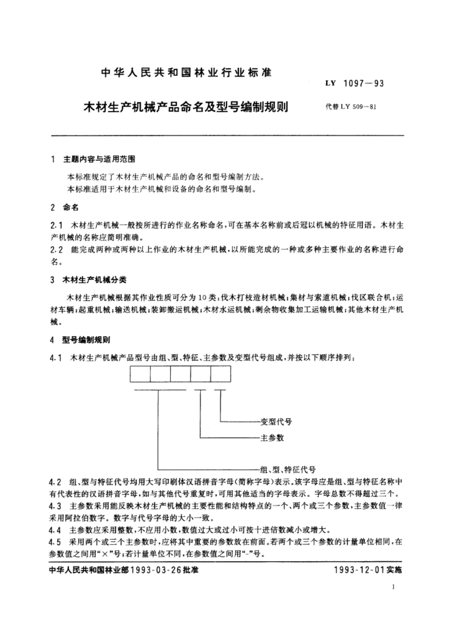 木材生产机械产品命名及型号编制规则 LY 1097-1993.pdf_第3页