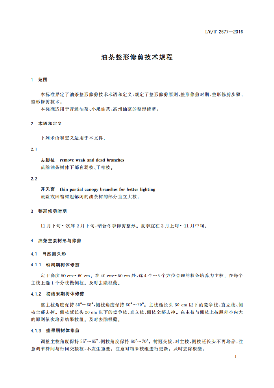 油茶整形修剪技术规程 LYT 2677-2016.pdf_第3页