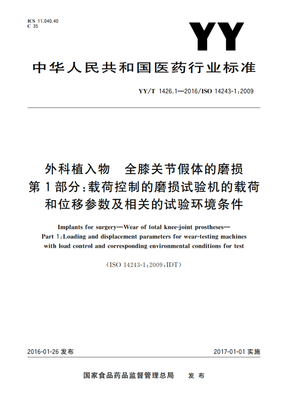外科植入物 全膝关节假体的磨损 第1部分：载荷控制的磨损试验机的载荷和位移参数及相关的试验环境条件 YYT 1426.1-2016.pdf_第1页