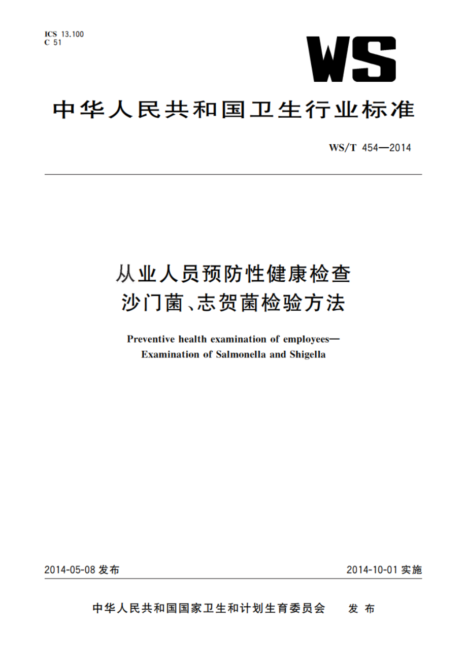 从业人员预防性健康检查 沙门菌、志贺菌检验方法 WST 454-2014.pdf_第1页