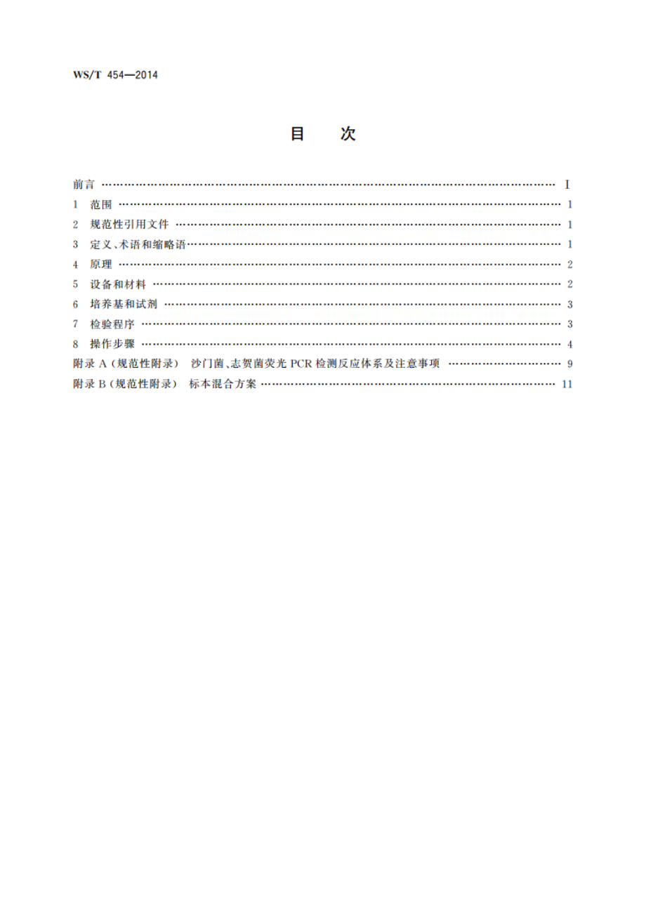 从业人员预防性健康检查 沙门菌、志贺菌检验方法 WST 454-2014.pdf_第2页