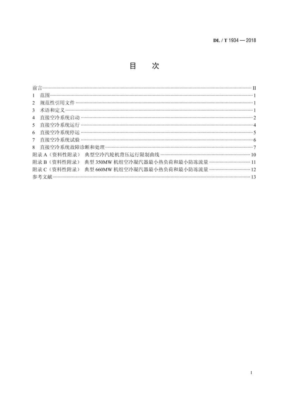 火力发电厂直接空冷系统运行导则 DLT 1934-2018.pdf_第2页