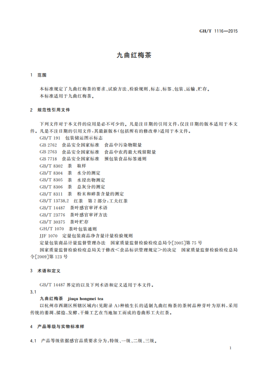 九曲红梅茶 GHT 1116-2015.pdf_第3页