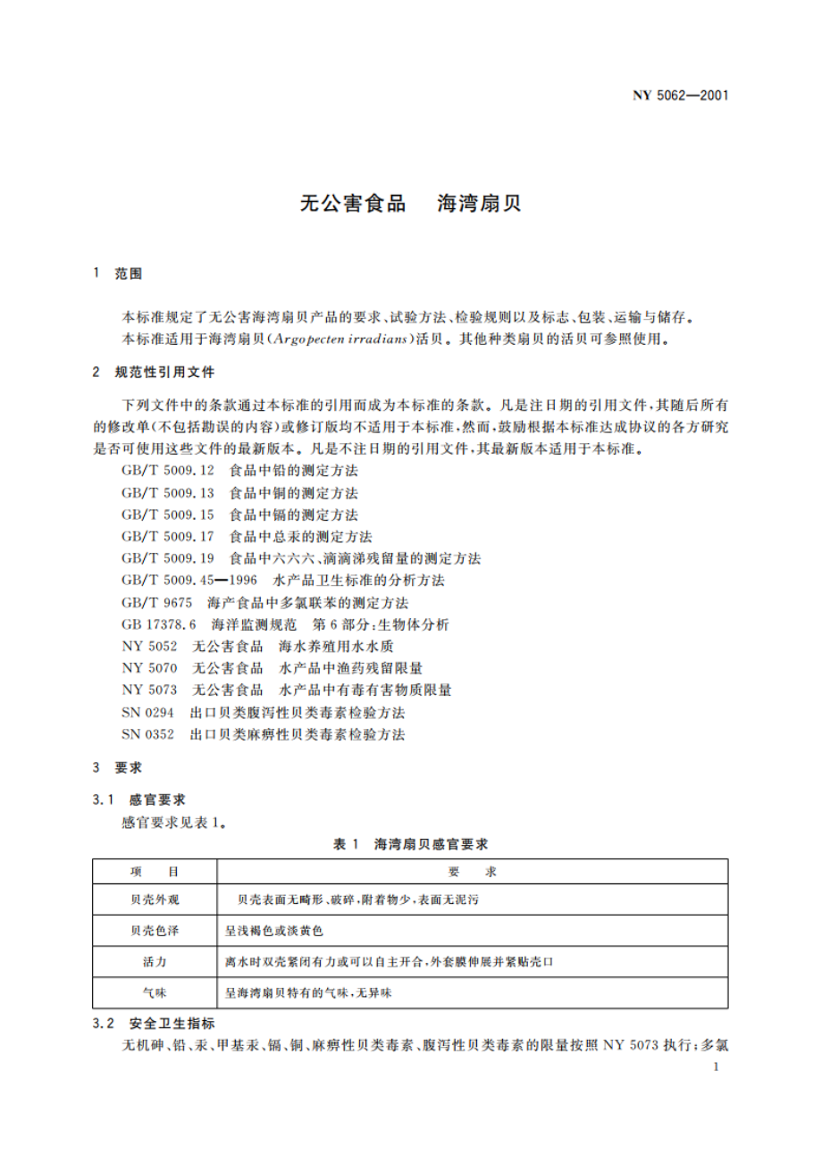 无公害食品 海湾扇贝 NY 5062-2001.pdf_第3页