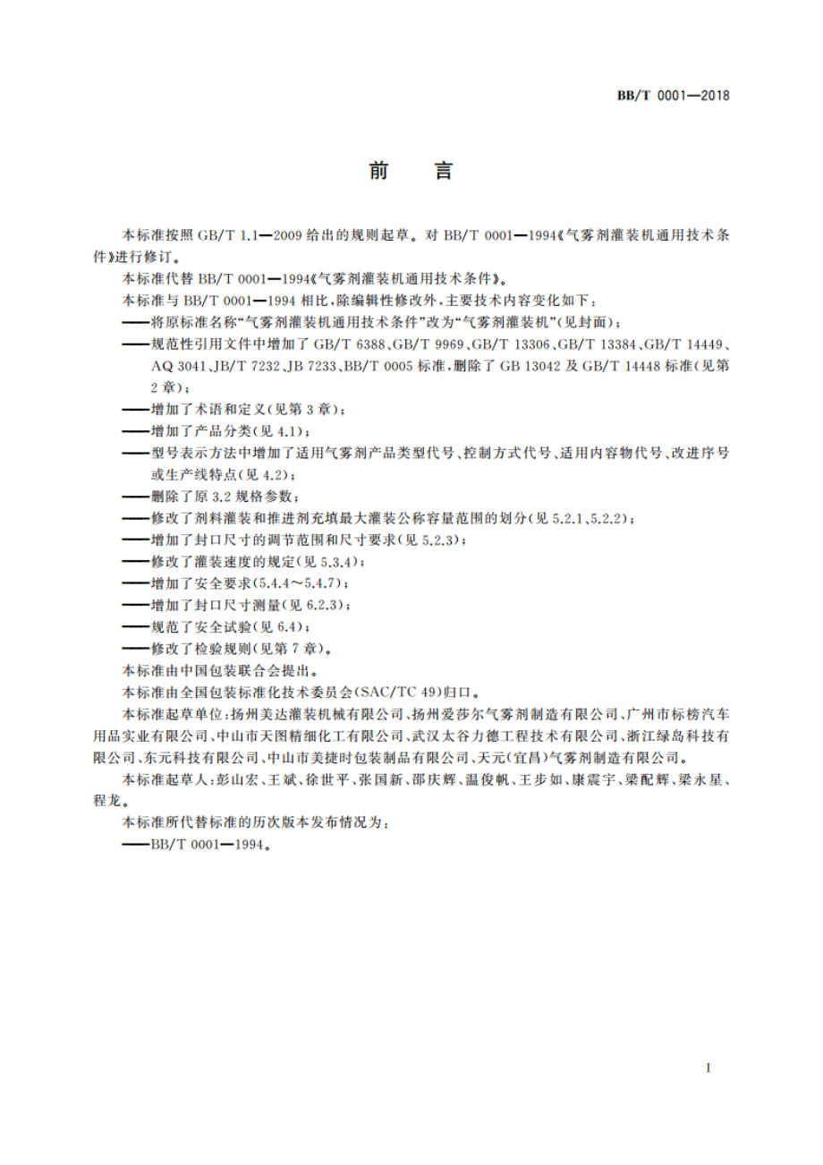 气雾剂灌装机 BBT 0001-2018.pdf_第3页