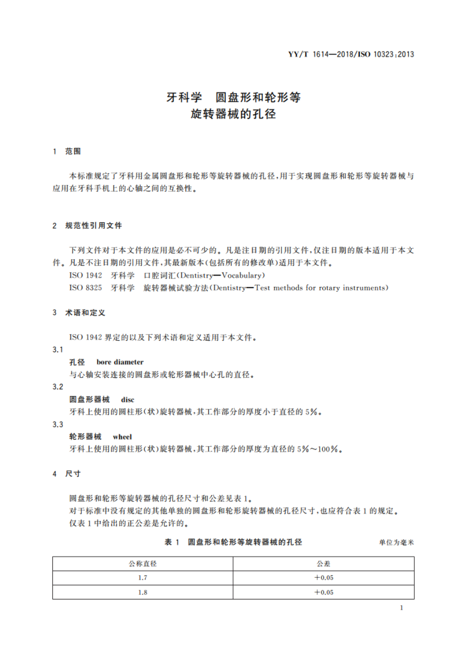 牙科学 圆盘形和轮形等旋转器械的孔径 YYT 1614-2018.pdf_第3页