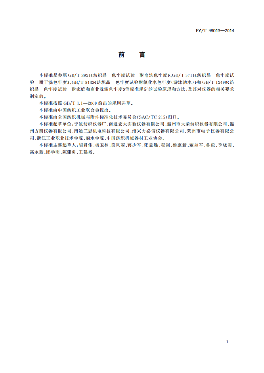 耐洗色牢度试验仪 FZT 98013-2014.pdf_第2页