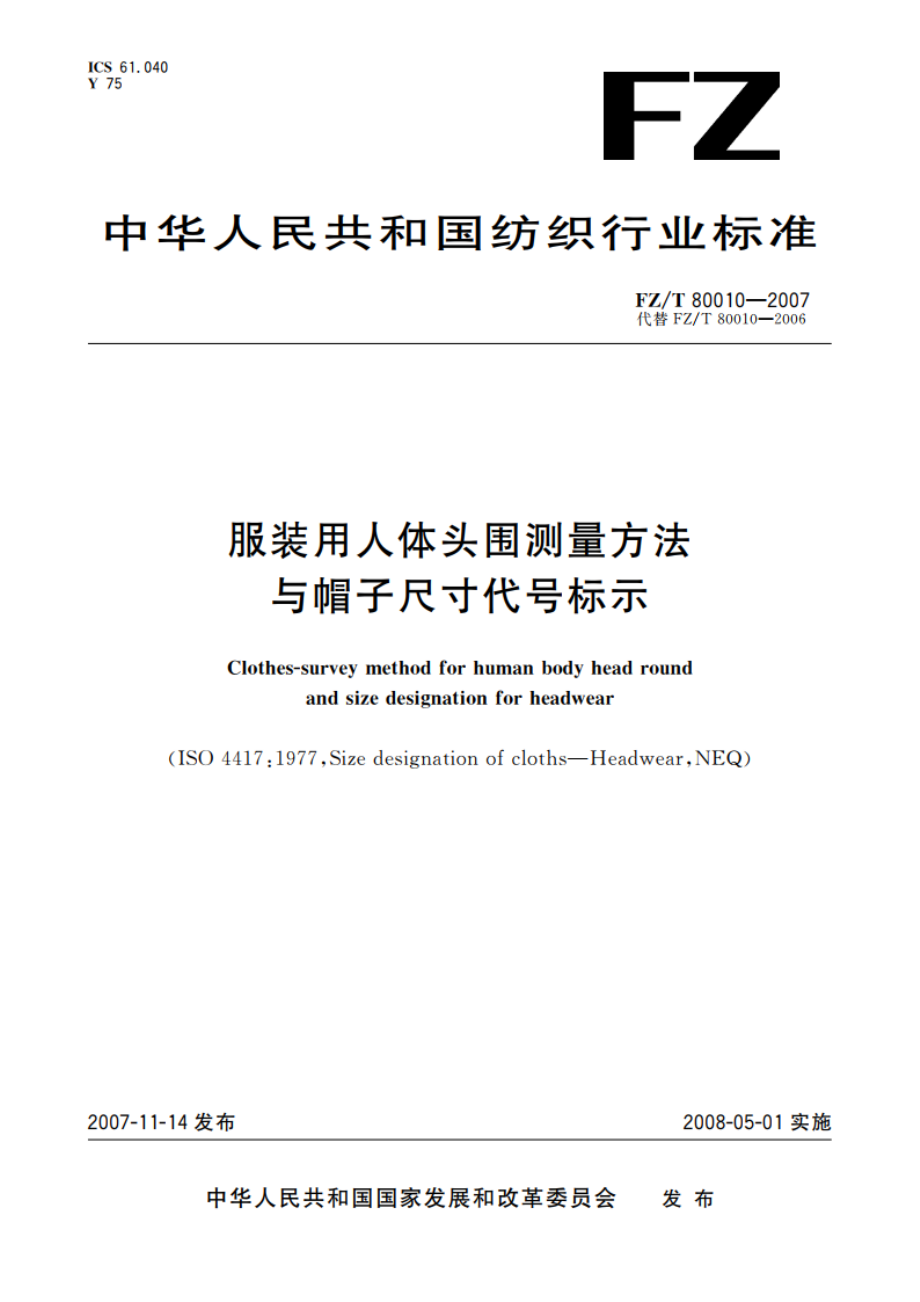 服装用人体头围测量方法与帽子尺寸代号标示 FZT 80010-2007.pdf_第1页