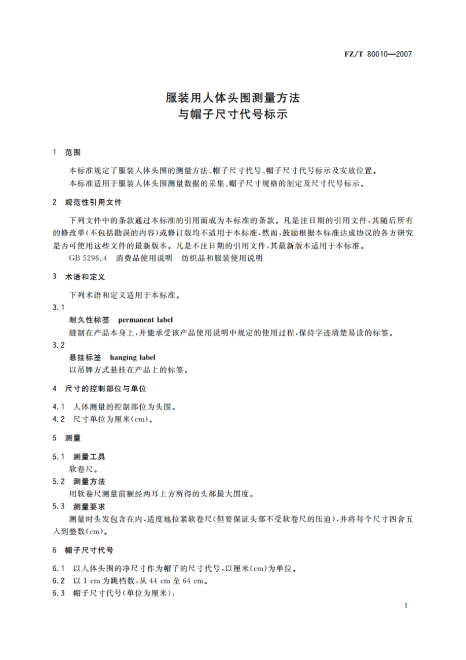 服装用人体头围测量方法与帽子尺寸代号标示 FZT 80010-2007.pdf_第3页